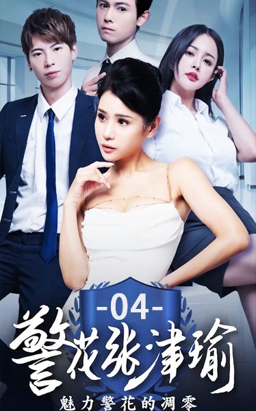 《警花张津瑜》第四集 VUk